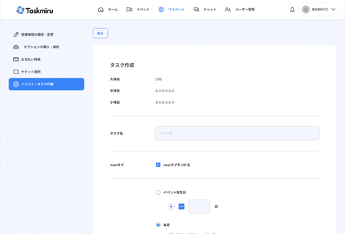自社独自のイベント・タスクの作成